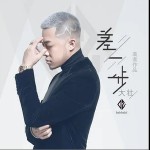 差一步（单曲）详情