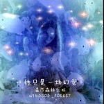 且听风吟（单曲）详情
