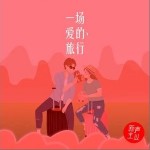 一场爱的旅行（单曲）