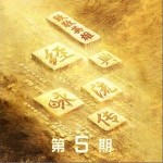 铁甲红妆（单曲）详情