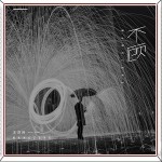 不顾（单曲）详情