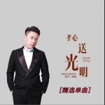 孝心送光明（单曲）试听