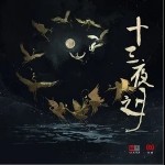 化身孤岛的鲸（单曲）