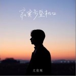 寂寞号登机口（单曲）详情