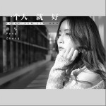 一个人就好（单曲）详情