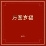 万图岁福（单曲）详情