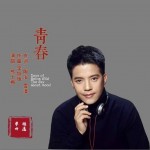 青春（单曲）试听