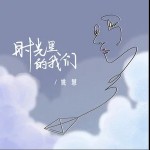 时光里的我们（单曲）详情