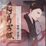 阿房宫赋（单曲）