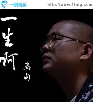 一生啊（单曲）