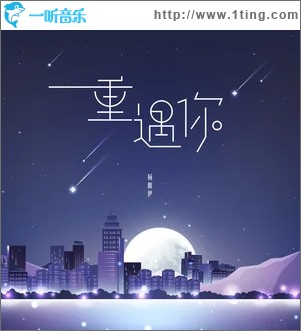 重遇你（单曲）
