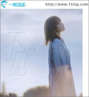 不见（单曲）