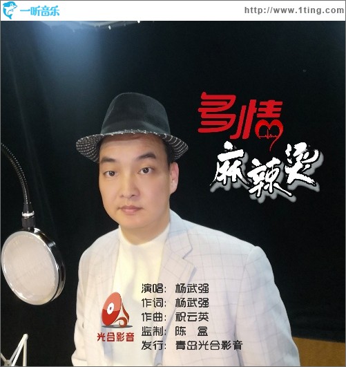 多情麻辣烫（单曲）