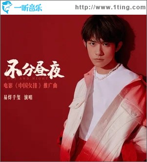 不分昼夜（单曲）