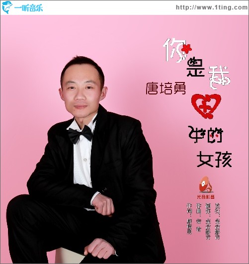 你是我心中的女孩（单曲）