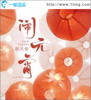 闹元宵（单曲）