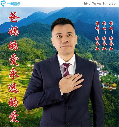 爸妈的爱永远的爱（单曲）