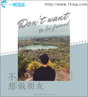 不想做朋友（单曲）