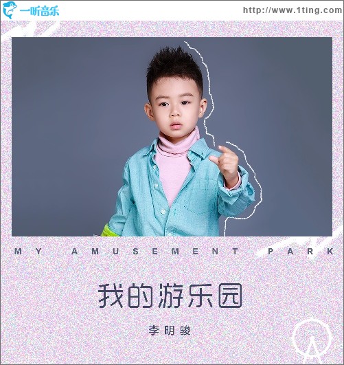 我的游乐园（单曲）