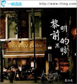 黎明前的黑暗（单曲）