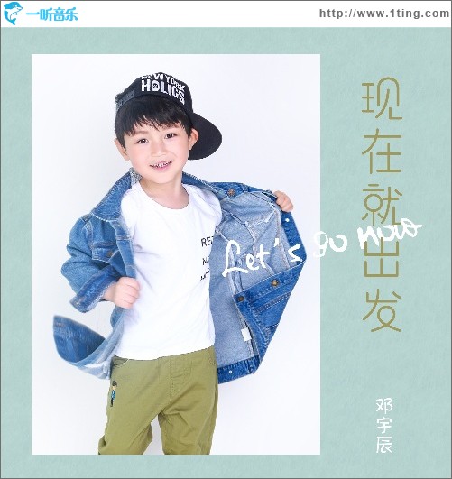 现在就出发（单曲）