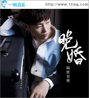 晚婚（单曲）