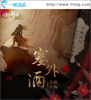 塞外酒（单曲）