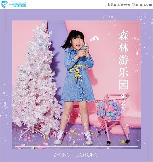 森林游乐园（单曲）