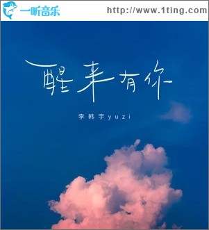 醒来有你（单曲）