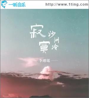 寂寞沙洲冷（单曲）