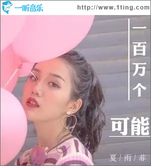 一百万个可能（单曲）
