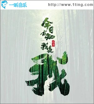 今日方知我是我（单曲）