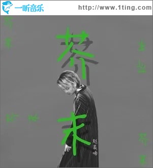 芥末（单曲）