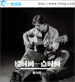 给时间一点时间（单曲）