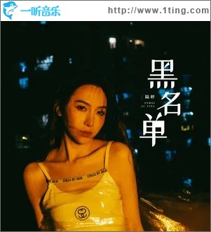 黑名单（单曲）