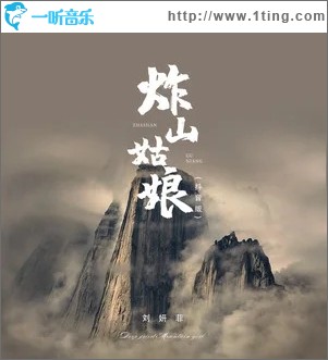 炸山姑娘（单曲）