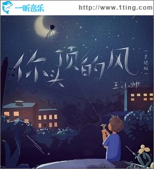你头顶的风（单曲）