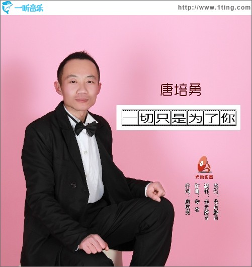 一切只是为了你（单曲）