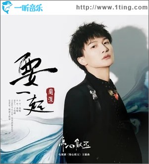 要一起（单曲）
