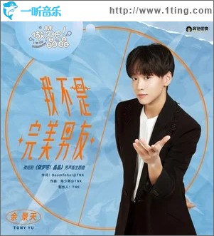 我不是完美男友（单曲）