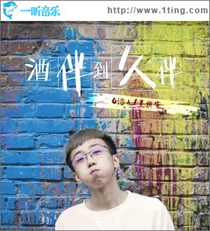 酒伴到久伴（单曲）