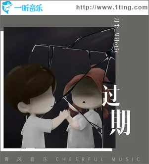 过期（单曲）