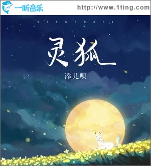 灵狐（单曲）