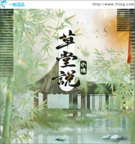 草堂说（单曲）