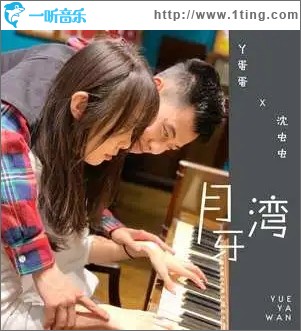 月牙湾（单曲）