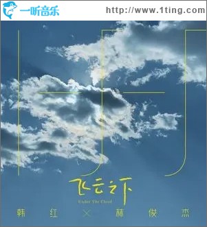 飞云之下（单曲）