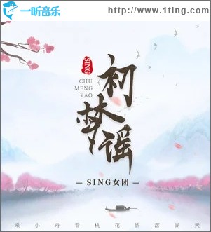 初梦谣（单曲）