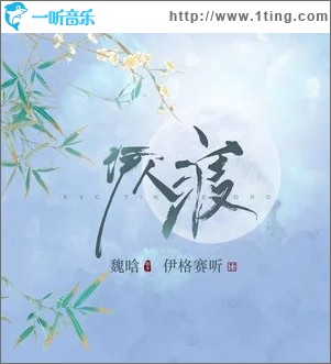 伊人渡（单曲）