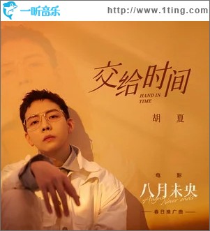 交给时间（单曲）