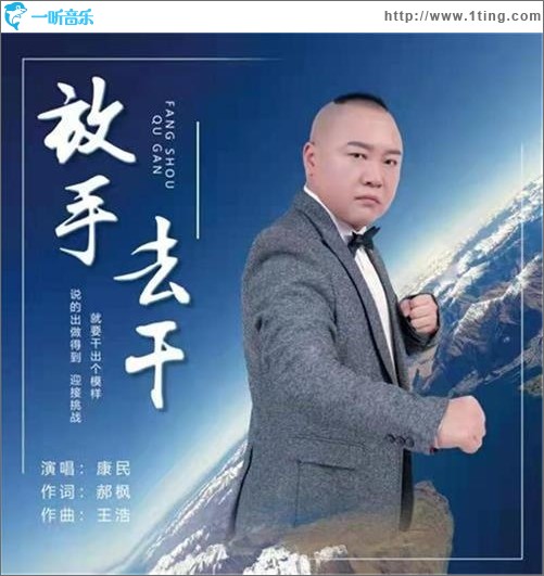 放手去干（单曲）